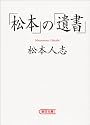「松本」の「遺書」 (朝日文庫)