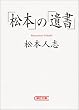 「松本」の「遺書」