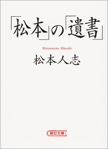 「松本」の「遺書」 (朝日文庫)