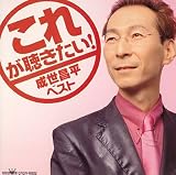 成世昌平 - これが聴きたい! 成世昌平 成世昌平 - これが聴きたい! 成世昌平