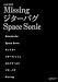 バンドスコア Missing/ジターバグ/Space Sonic