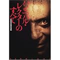 ハンニバル・レクターのすべて