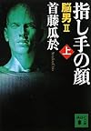 指し手の顔(上) 脳男2 (講談社文庫)