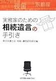 実務家のための相続遺言の手引き