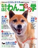 なるほどわんコ行動学―うちの犬のココロとカラダが図解でわかる! (Gakken Mook) の評価・レビュー