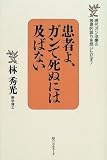 患者よ、ガンで死ぬには及ばない―現代ガン治療の根源的誤りを問いただす!