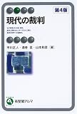現代の裁判 (有斐閣アルマ)
