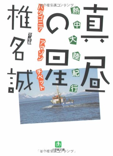 Cover image : 熱中大陸紀行 真昼の星 (小学館文庫)
