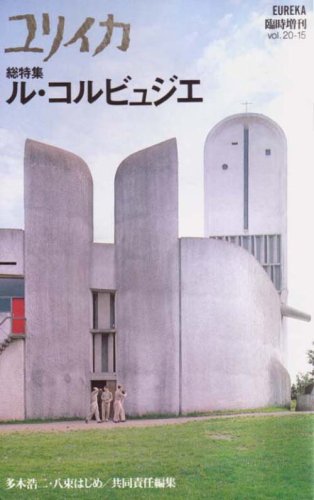 Cover image : ユリイカ1988年12月臨時増刊号 総特集＝ル・コルビュジエ