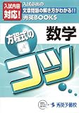 数学 方程式のコツ (秀英BOOKS)/