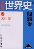 分野別世界史問題集 (5)
