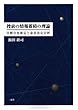 捜索の情報蓄積の理論―目標分布推定と意思決定分析