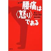 腰痛は<怒り>である 普及版