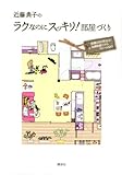 近藤典子のラクなのにスッキリ!部屋づくり