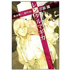 レンタルマギカ 魔法使い、修行中! (角川スニーカー文庫)