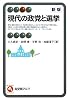 現代の政党と選挙 新版 (有斐閣アルマ)