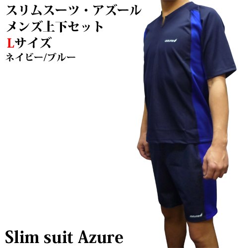 スリムスーツ・アズール メンズ上下セット Lサイズ ネイビー/ブルー