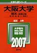 大阪大学(理系-前期日程) (2007年版 大学入試シリーズ)