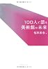 100人で語る美術館の未来
