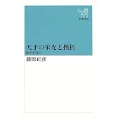 天才の栄光と挫折―数学者列伝 (新潮選書)