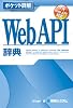 ポケット詳解 WebAPI辞典 (Pocket詳解)