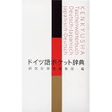 ドイツ語ポケット辞典