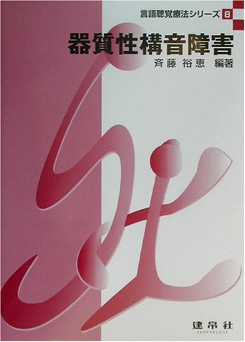 器質性構音障害 (言語聴覚療法シリーズ)のJPEG画像