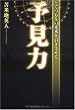 とてつもない未来を引き寄せる予見力
