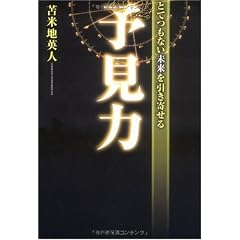 とてつもない未来を引き寄せる予見力