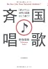 国歌斉唱♪---「君が代」と世界の国歌はどう違う?