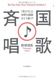 国歌斉唱♪---「君が代」と世界の国歌はどう違う?