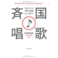 国歌斉唱♪---「君が代」と世界の国歌はどう違う?