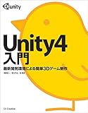 Unity4入門 最新開発環境による簡単3Dゲーム制作 Unity4入門 最新開発環境による簡単3Dゲーム制作