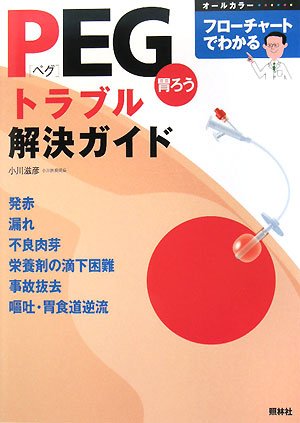 Cover image : フローチャートでわかるPEGトラブル解決ガイド