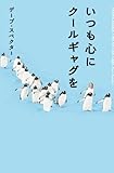 いつも心にクールギャグを