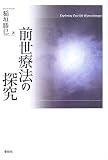 前世療法の探究