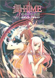 舞-HiME 運命の系統樹 公式ビジュアルガイド
