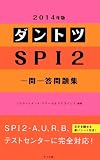 2014年版 ダントツSPI2一問一答問題集