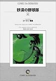 『砂漠の野球部 (4) オンデマンド版 [コミック]』の写真