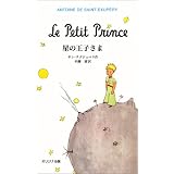 星の王子さま―オリジナル版
