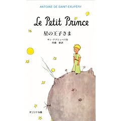 星の王子さま―オリジナル版