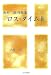 ロス・タイム〈2〉―吉村淳作品集 (ノベル倶楽部)