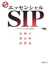 エッセンシャルSIP―基礎から応用
