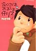 泣くのはおよしよ仔リスちゃん (MARBLE COMICS)