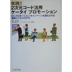 【クリックで詳細表示】実践！！2次元コード活用ケータイプロモーション―EC、プロモーション、キャンペーンを進化させる最新ビジネスモデル： 宣伝会議， 宣伝会議新社＝， レイモバイルマーケティング事業室： 本