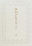 白洲正子全集〈第10巻〉縁あって・草づくし・花にもの思う春の画像