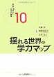 揺れる世界の学力マップ (未来への学力と日本の教育)