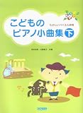 たのしいバイエル併用 こどものピアノ小曲集(下) 森本琢郎・内藤雅子共編 (楽しいバイエル併用) の評価・レビュー