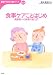 食事ケアことはじめ―高齢者への食事介助入門 (基礎から学ぶ介護シリーズ―おはよう21ブックス)