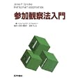 参加観察法入門<br>ジェイムズ Ｐ．スプラッドリー著 田中 美恵子監訳 麻原 きよみ監訳 <br>医学書院<br>3150円<br>ISBN:9784260010504